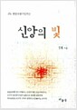 신앙의 빛 - 염불수행구도기 1