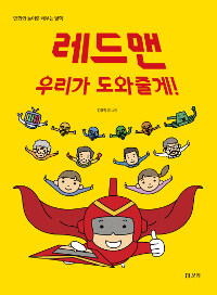 레드맨 우리가 도와줄게! 표지 이미지