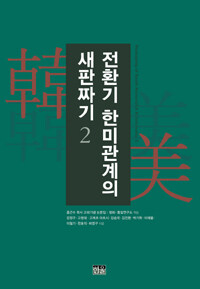 전환기 한미관계의 새판짜기 2 표지 이미지