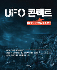 UFO 콘택트 =UFO contact 