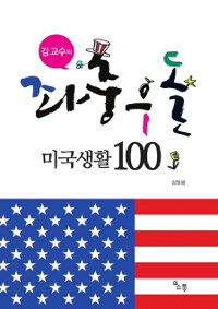 (김 교수의) 좌충우돌 미국생활 100 