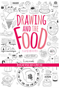 드로잉 앤 더 푸드 =펜 하나로 맛있는 음식 스케치 100 /Drawing and the food 
