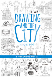 드로잉 앤 더 시티 =펜 하나로 설레는 여행 스케치 100 /Drawing and the city 