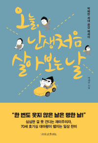 오늘, 난생처음 살아 보는 날 :박혜란 세대 공감 에세이 