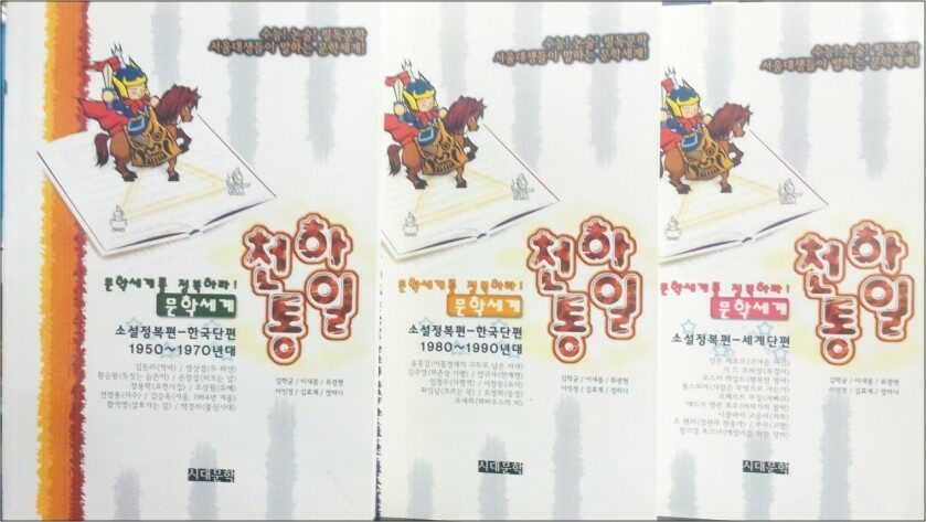 알라딘: [중고] 천하통일 소설 정복편 한국단편2권+세계단편1권 [중고] 천하통일 소설 정복편 한국단편2권+세계단편1권