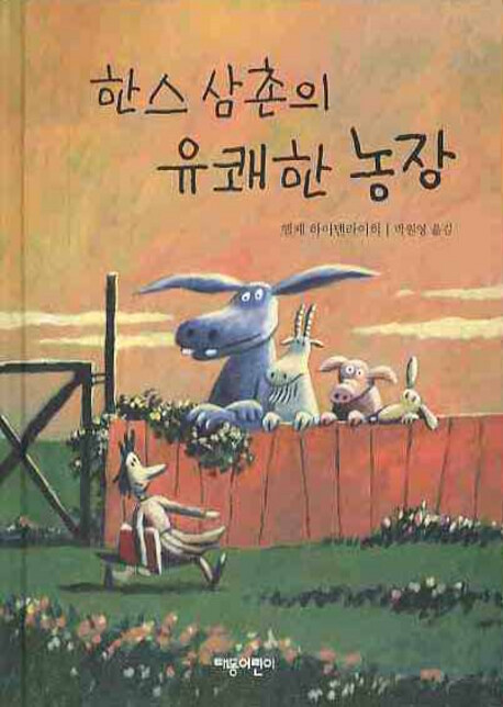 알라딘: [중고] 한스 삼촌의 유쾌한 농장 [중고] 한스 삼촌의 유쾌한 농장