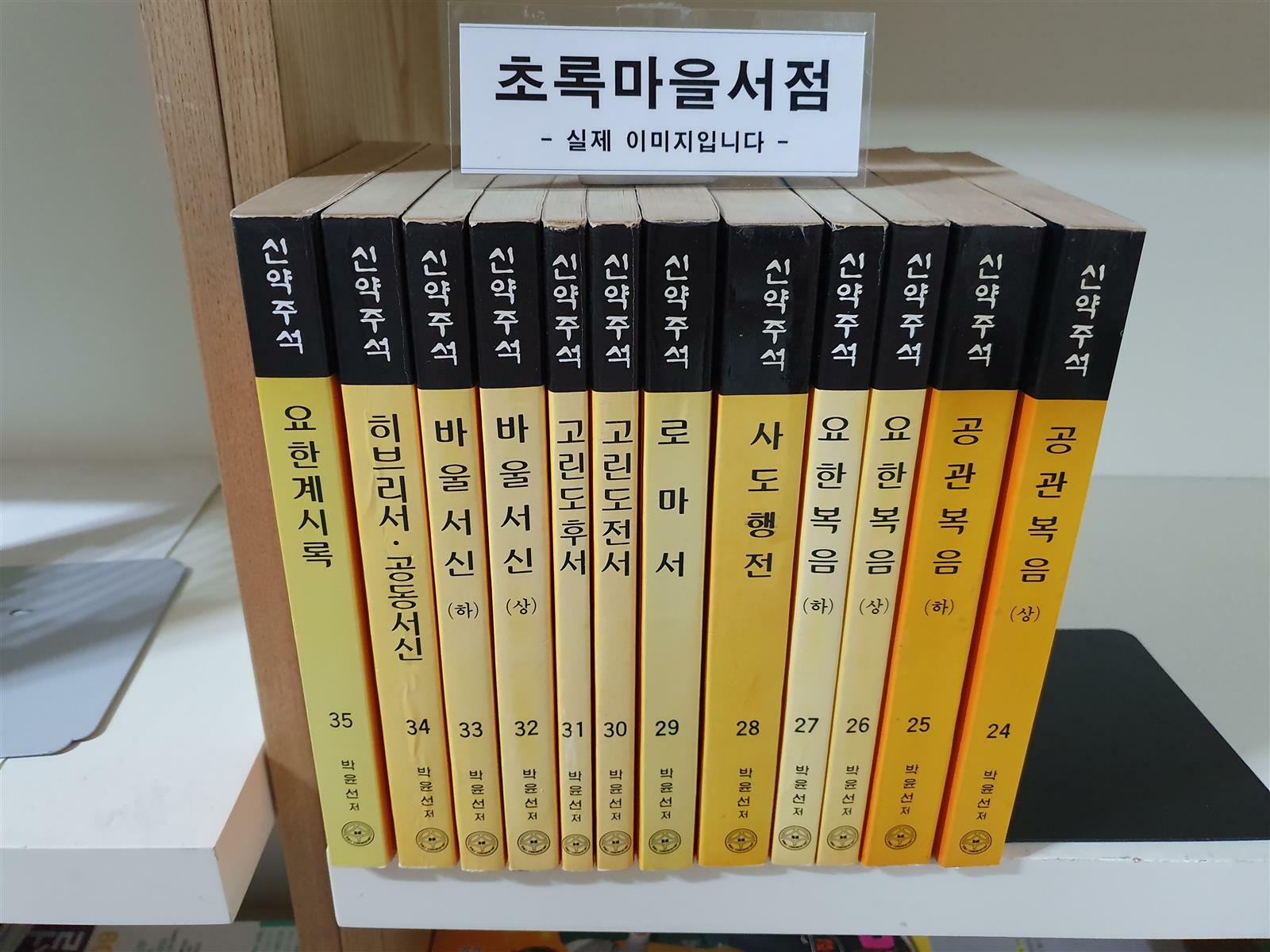 알라딘: [중고] 신약주석 세트-12권/영음사/사진참고/초록마을서점 [중고] 신약주석 세트-12권/영음사/사진참고/초록마을서점 