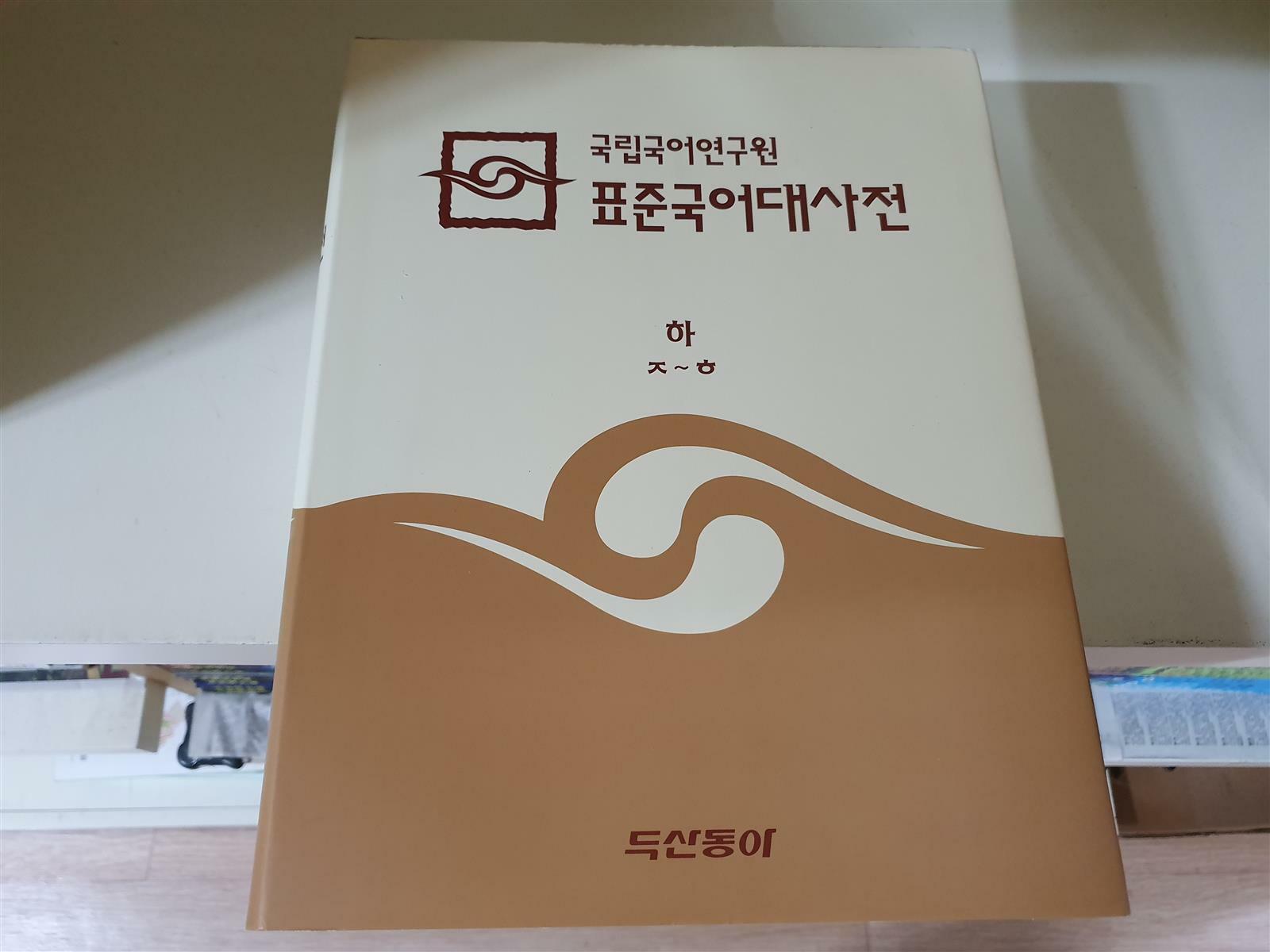 알라딘: [중고] 국립국어연구원 표준국어대사전 세트 -3권/상,중,하/두산동아/사진참고/초록마을서점