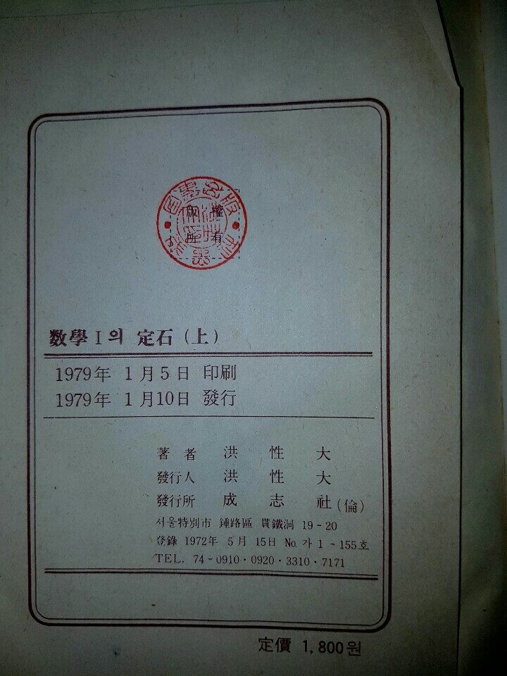 [중고] 1979년판 수학 1의 정석 上 下 세트/홍성대 著/성지사/1979.1.10/초판 희귀본 : 알라딘