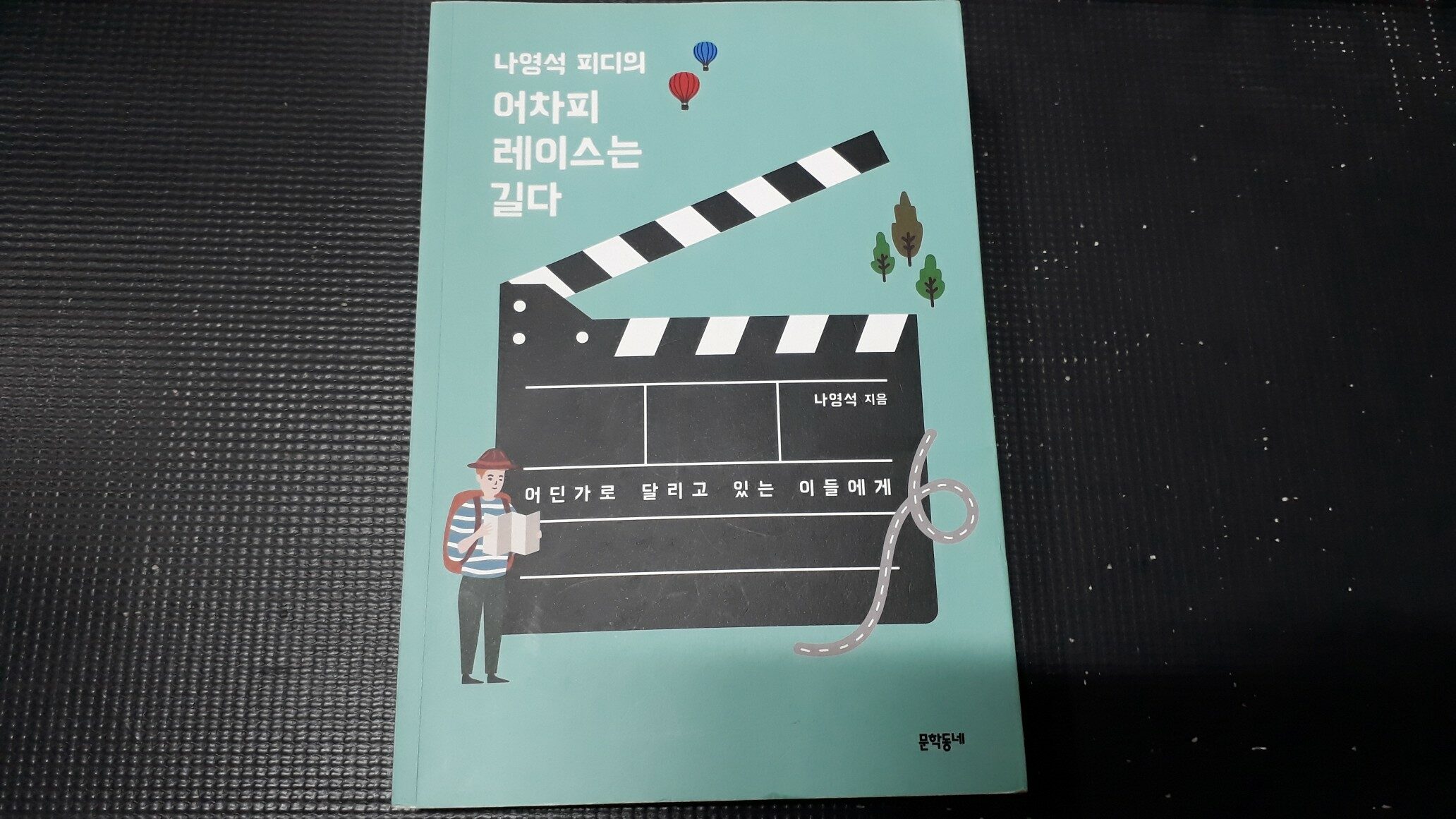 알라딘: [중고] 나영석 피디의 어차피 레이스는 길다 [중고] 나영석 피디의 어차피 레이스는 길다