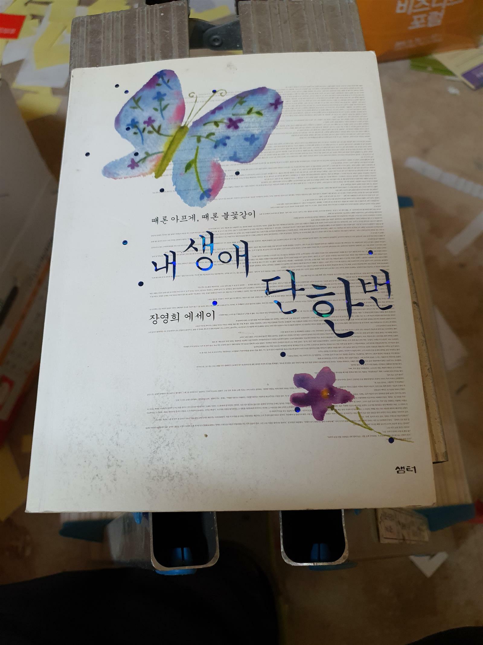 알라딘: [중고] 내 생애 단 한번 [중고] 내 생애 단 한번