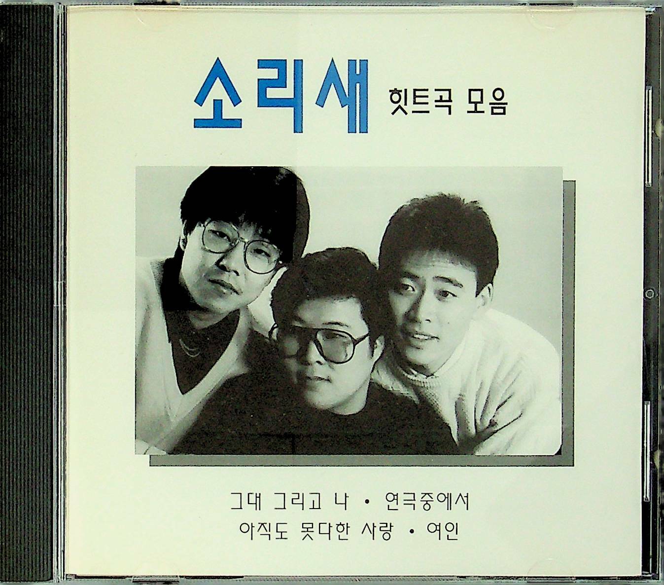 [중고] 소리새 힛트곡 모음 : 알라딘