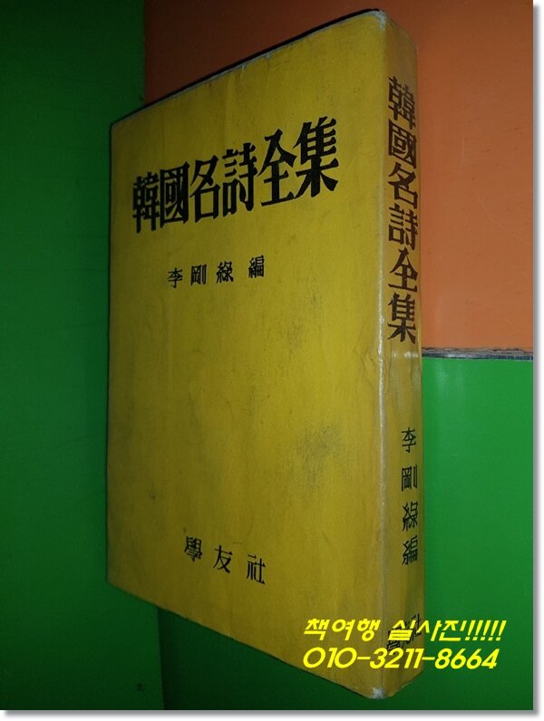 (편)/학우사/1961년/420쪽) [중고] 한국명시전집(최남선,이광수 등 29인의 시전집,이강록(편)/학우사/1961년/420쪽)