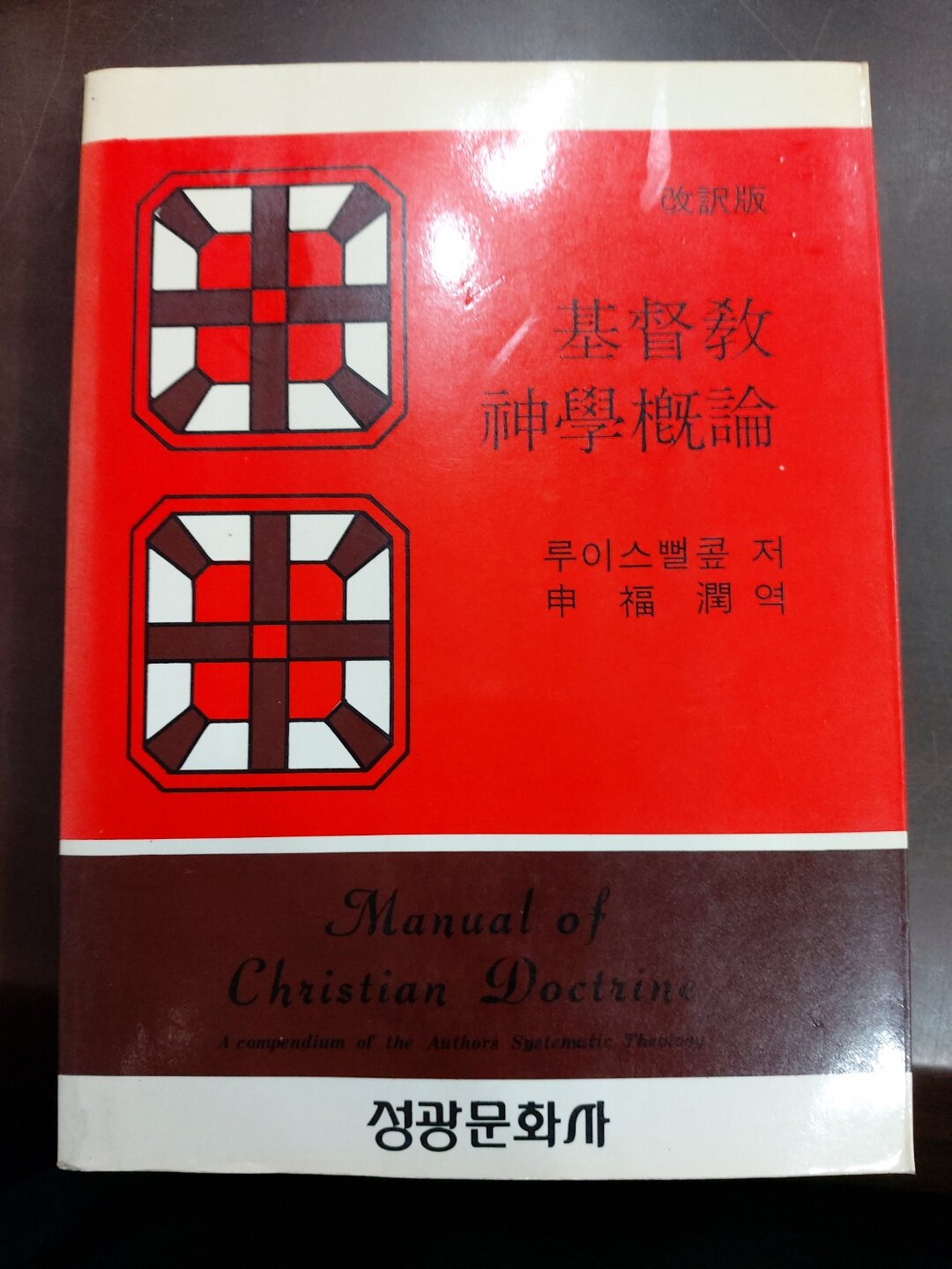 알라딘: [중고] 기독교 신학개론 (개역판) [중고] 기독교 신학개론 (개역판) 