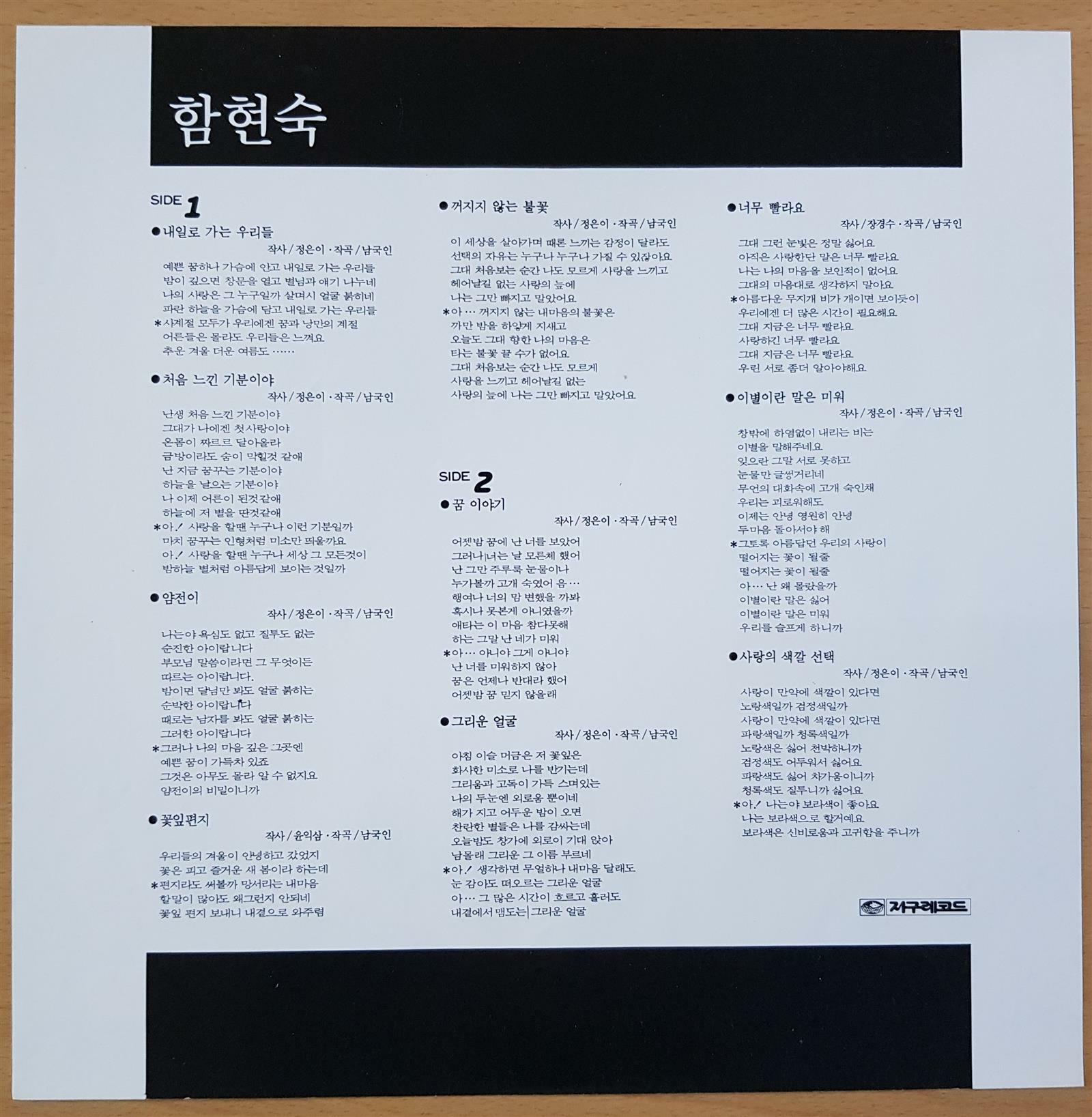 [중고] [LP] 함현숙 - 내일로 가는 우리들 / 꿈이야기 : 알라딘
