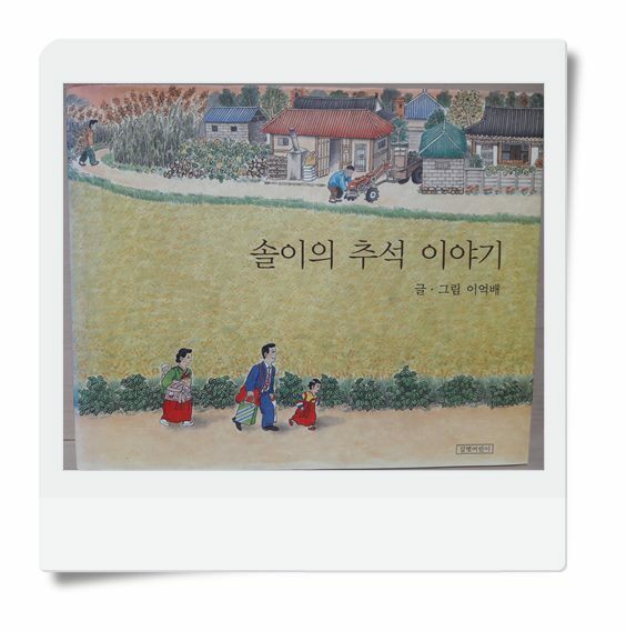 [중고] 솔이의 추석 이야기 : 알라딘