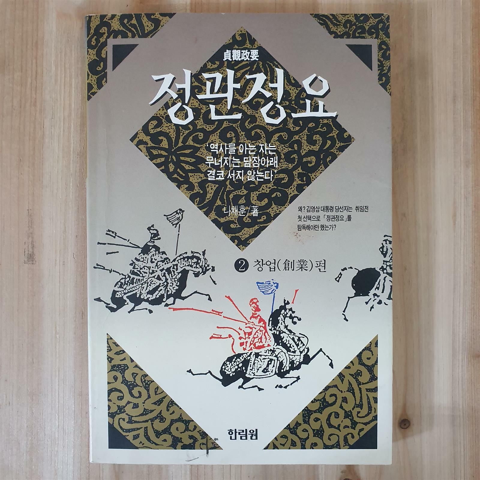 알라딘: [중고] 정관정요 2 [중고] 정관정요 2