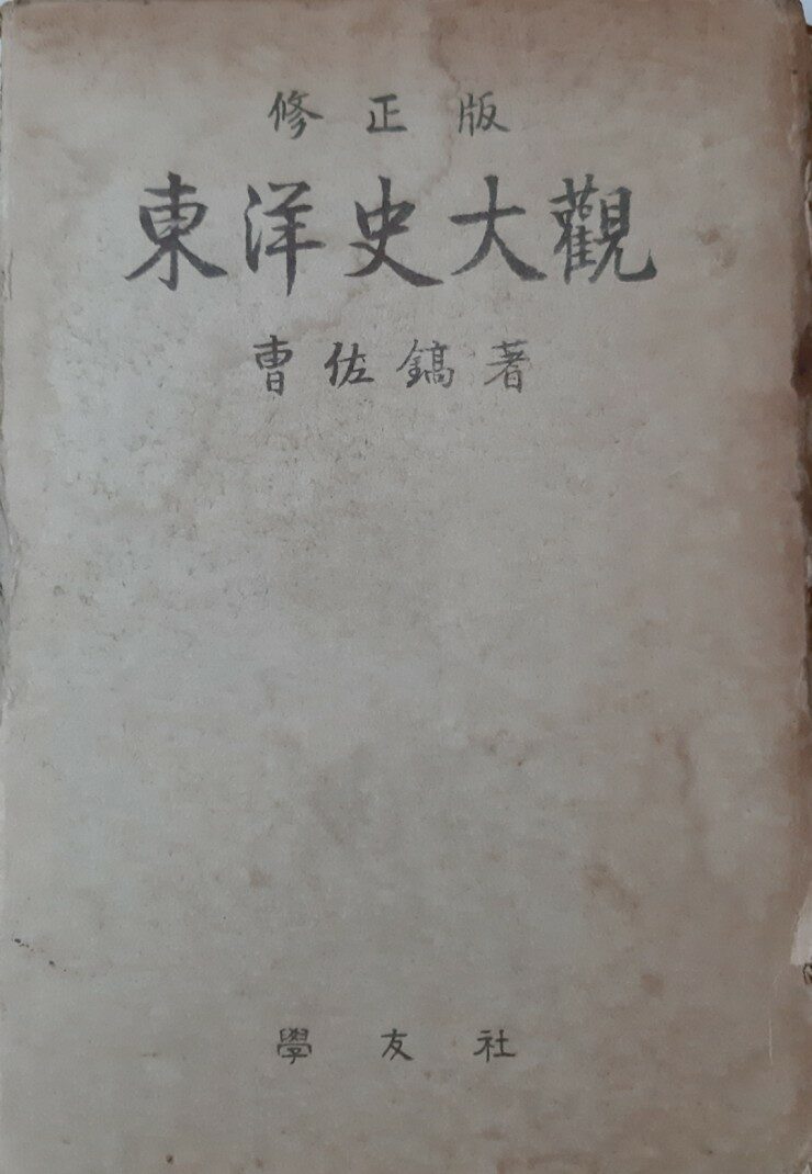 알라딘: [중고] 동양사 대관(수정판), 조좌호, 학우사, 1973-4-25 [중고] 동양사 대관(수정판), 조좌호, 학우사, 1973-4-25