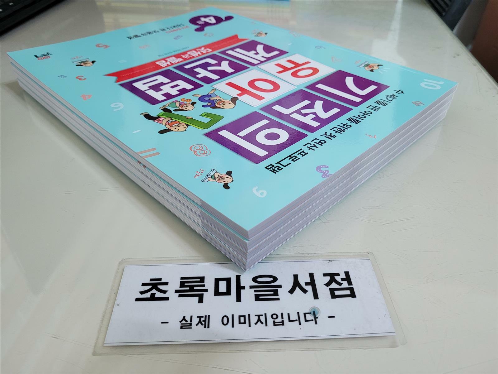 알라딘: [중고] 길벗스쿨)기적의 유아 계산법 : 덧셈과 뺄셈 1-4:전4권/사진3컷참조-초록마을서점 [중고] 길벗스쿨)기적의 유아 계산법 : 덧셈과... 