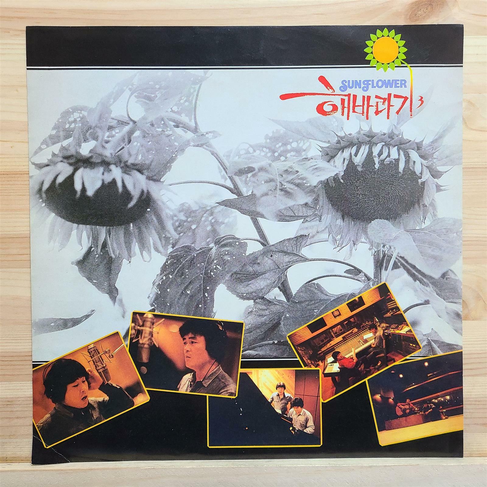 사랑은 언제나 그자리에 [중고] [LP] 해바라기 3집(브라운재킷) - 오랜 침묵은 깨어지고 사랑은 언제나 그자리에