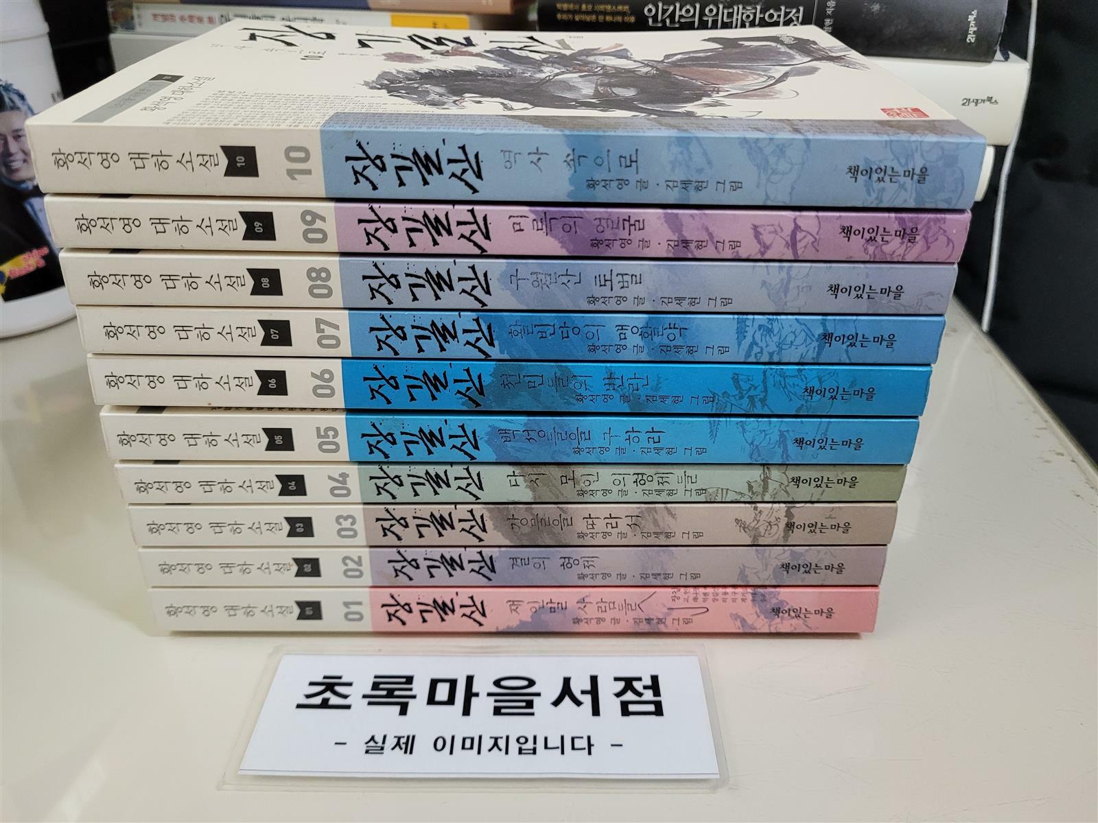 알라딘: [중고] 책이있는마을)청소년을 위한 장길산 1-10: 전10권/황석영 대하소설/사진3컷참조-초록마을서저점ㅁ [중고] 책이있는마을)... 