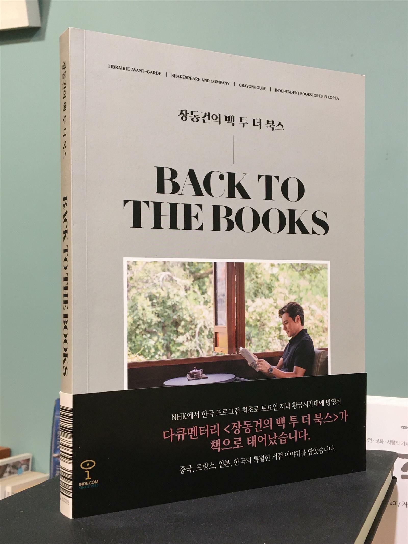 [중고] 장동건의 백 투 더 북스 : 알라딘