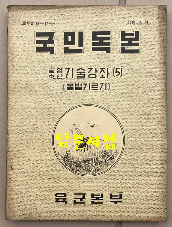 알라딘: [중고] 국민독본 농업축산 기술강좌 5 꿀벌기르기 [중고] 국민독본 농업축산 기술강좌 5 꿀벌기르기
