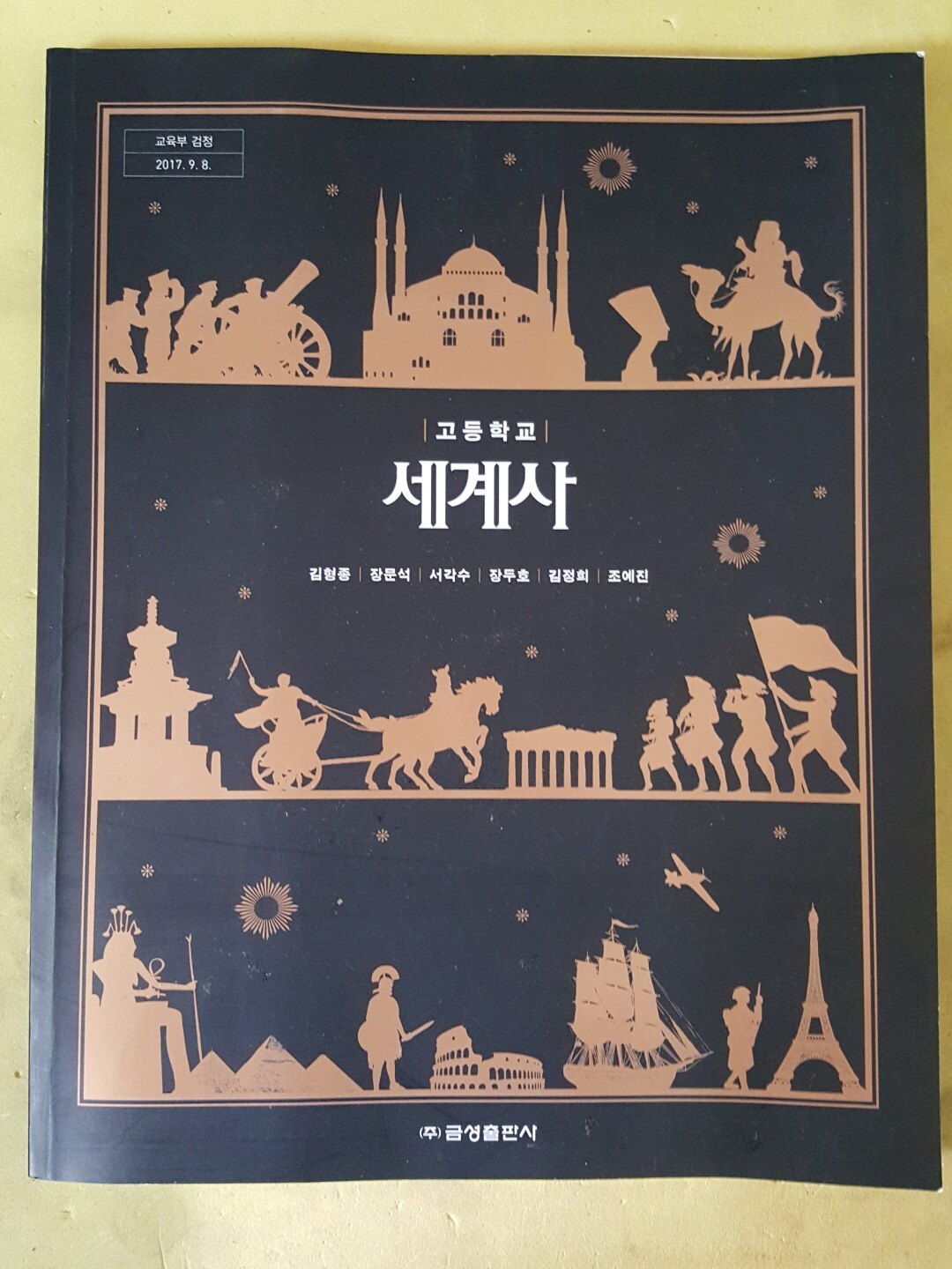 [중고] 고등학교 세계사 교과서 / 금성출판사 : 알라딘