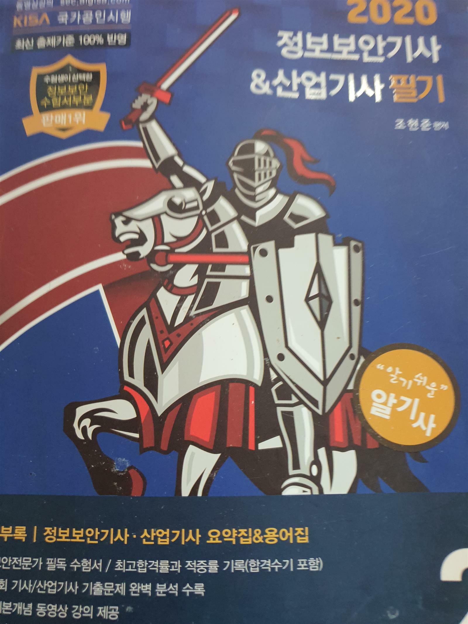 알라딘: [중고] 2020 조현준 정보보안기사 산업기사 필기 + 핵심기출 1200제 - 전4권 [중고] 2020 조현준 정보보안기사 산업기사 필기... 