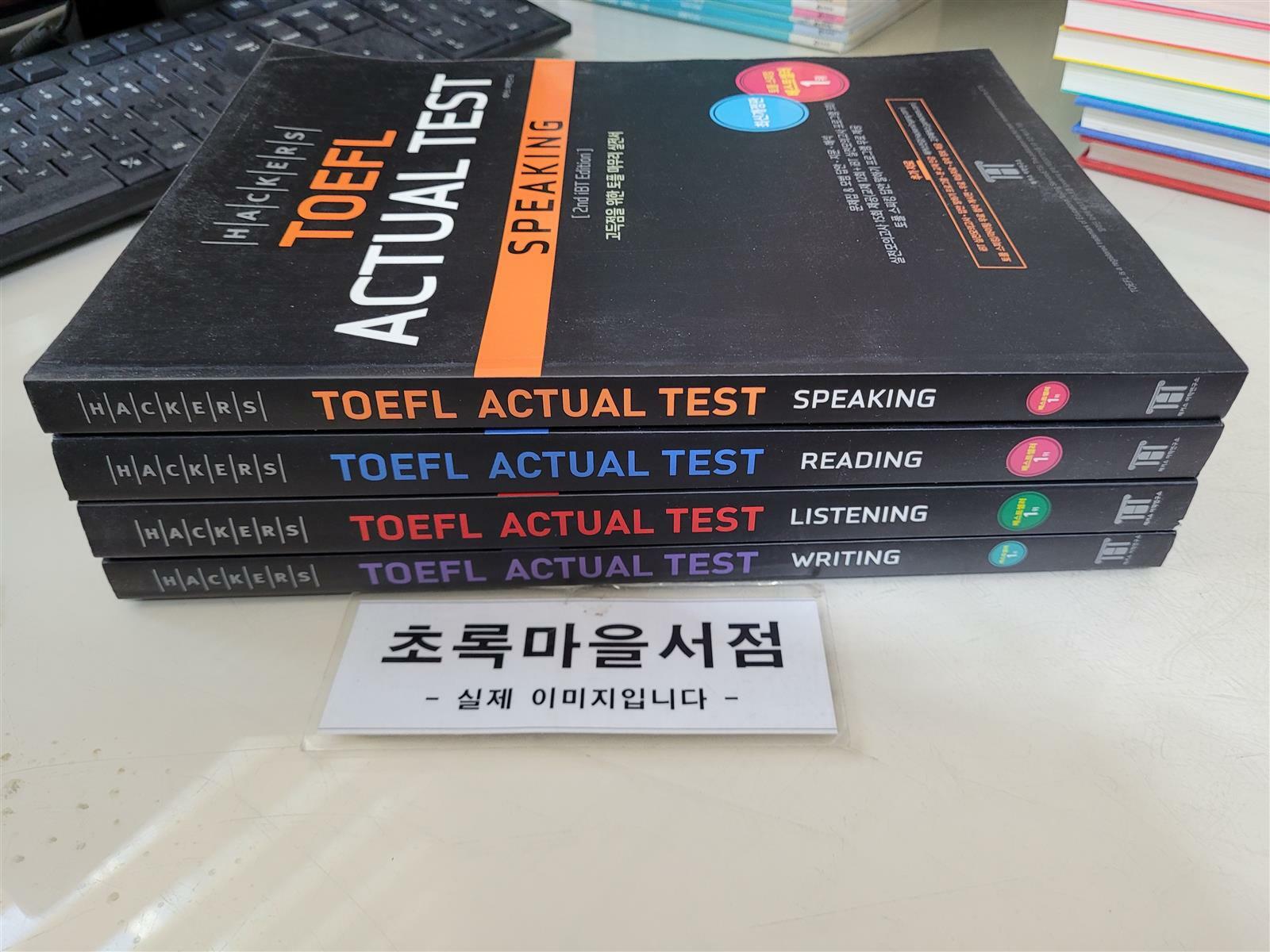 Test ):Writing+Listening+Reading+Speaking:**전4권**/사진3컷-초록마을서 [중고] 해커스 토플 액츄얼 테스트 라이팅(Hackers TOEFL... 