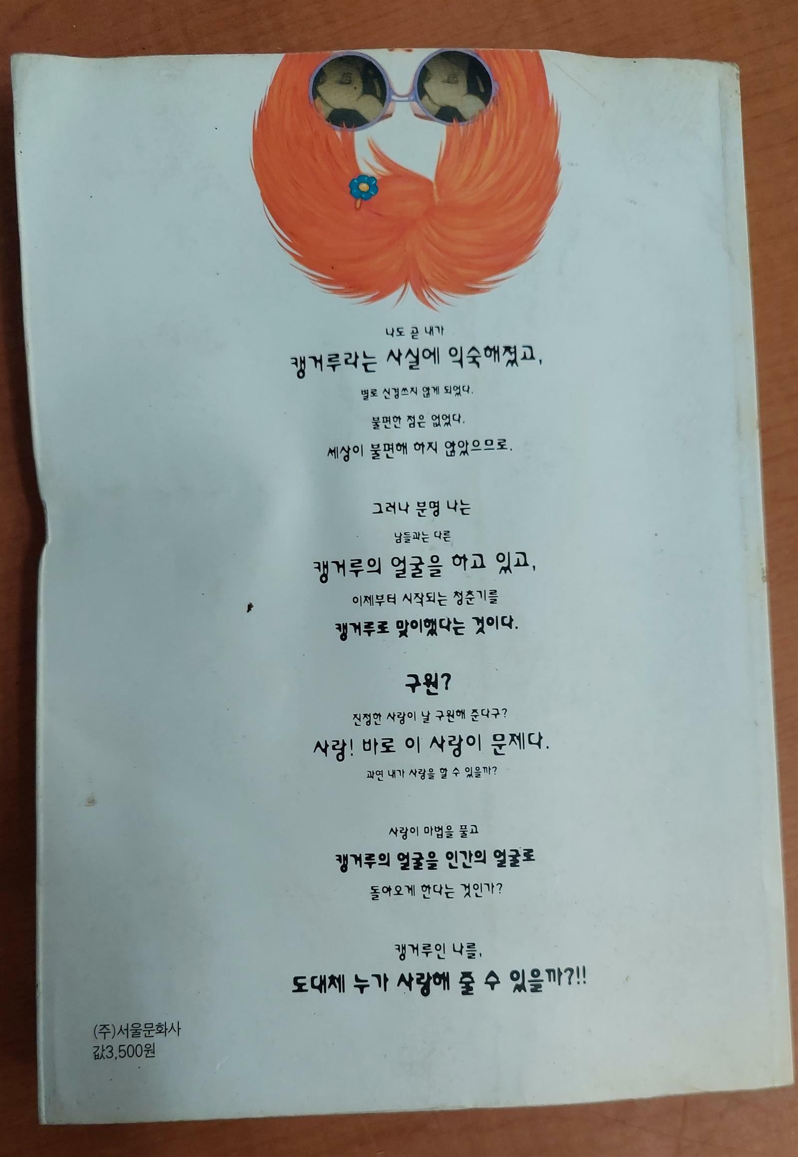 알라딘: [중고] 캥거루를 위하여 1-3완결 /이강주/서울문화사 (아래 실사진및 설명확인) [중고] 캥거루를 위하여 1-3완결 /이강주/서울문화사... 