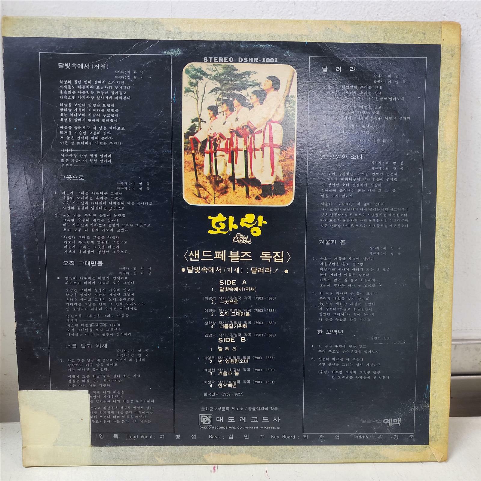 알라딘: [중고] [LP] 샌드페블즈 - 화랑 [중고] [LP] 샌드페블즈 - 화랑