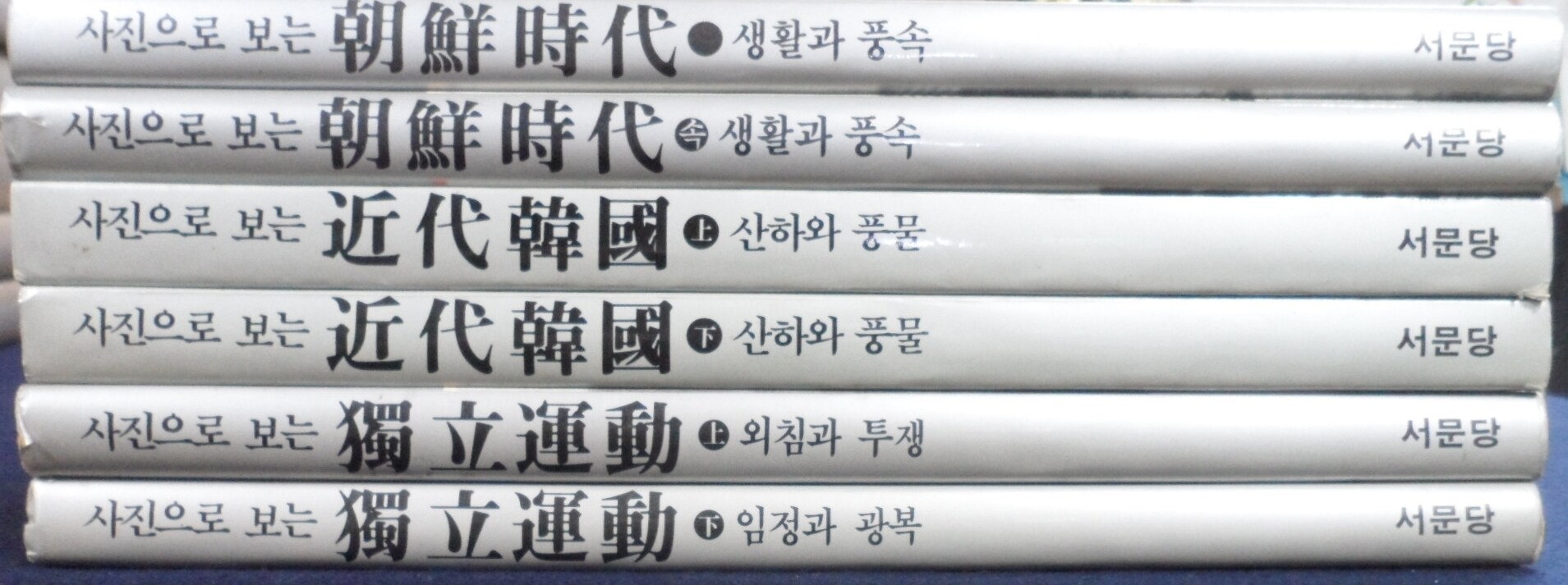 [중고] 사진으로 보는 서문당 사진집 시리즈 1차~3차 (사진으로 보는... 보는 서문당 사진집 시리즈 1차~3차 (사진으로 보는 /조선시대 /생활과... 