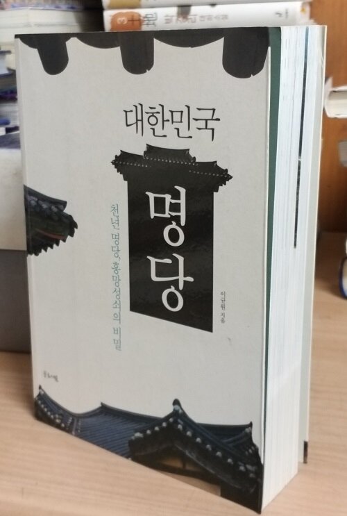 [중고] 대한민국 명당 : 알라딘