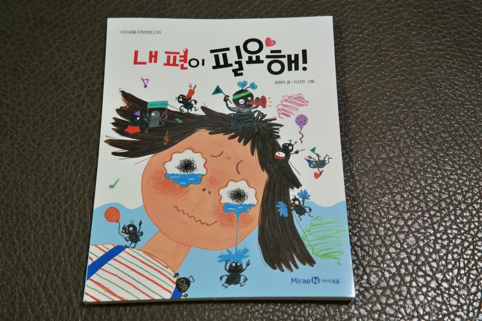 [알라딘서재]초등 저학년 추천도서 학교생활 친구 만들기 내 편이 필요해