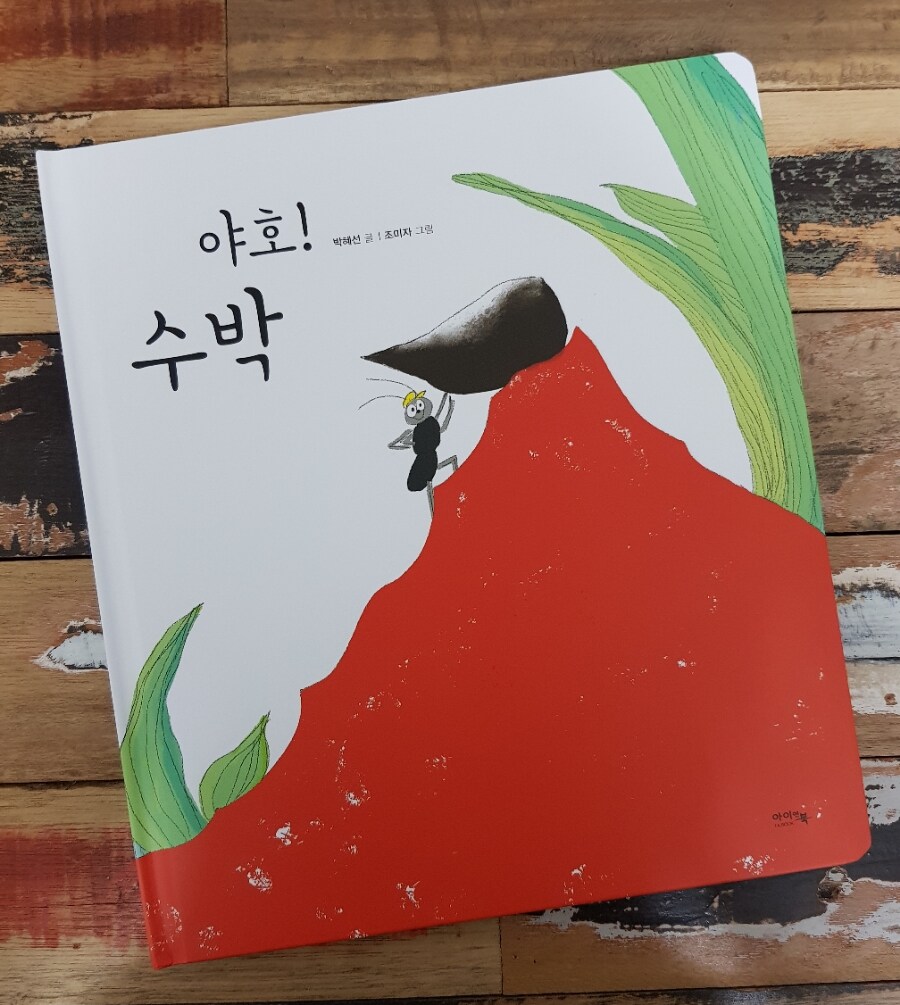 [알라딘서재][서평]야호!수박-쿵!쩍!개미마을에벌어진이야기