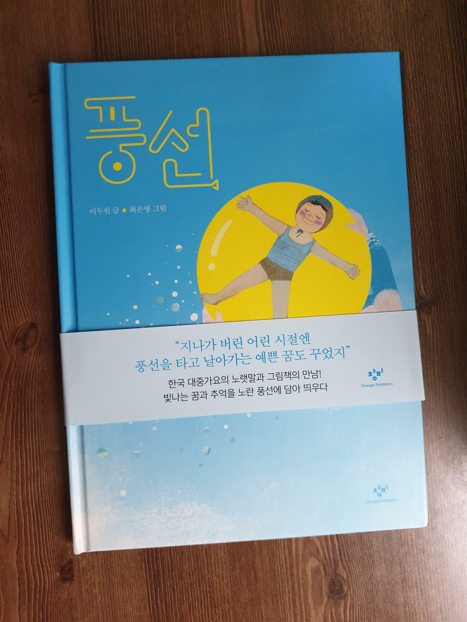 알라딘서재]다섯손 가락을 아시나요? 그림책 『풍선』, 창비, 2019년