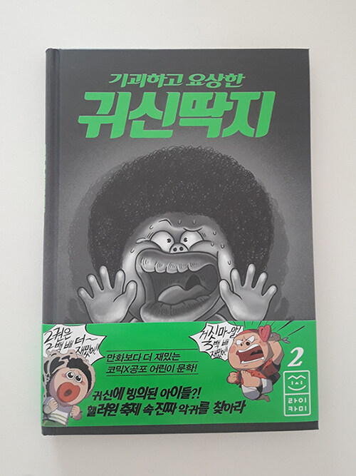[알라딘서재][서평]기괴하고 요상한 귀신딱지