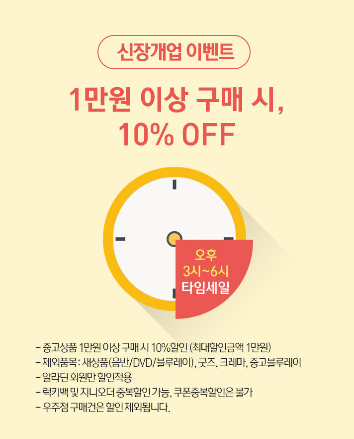 [알라딘서재]부산서면점 신장개업 타임세일 이벤트