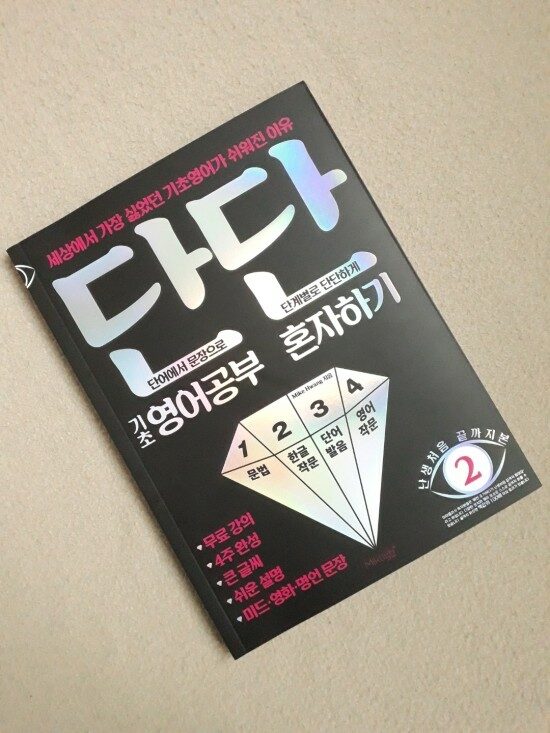 [알라딘서재]단단 영어공부 혼자하기
