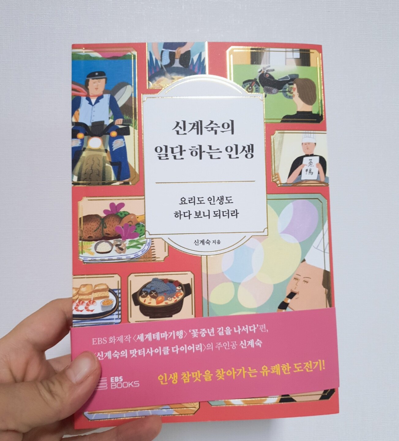 [알라딘서재]신계숙의 일단 하는 인생