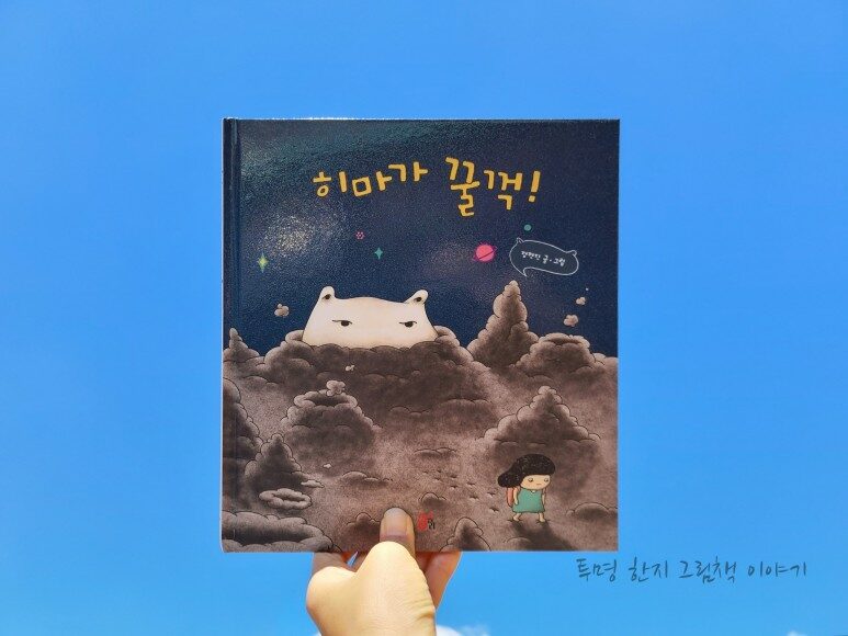[알라딘서재]히마가 꿀꺽! / 정현진 / 올리 / 올리 그림책 07 / 그림책