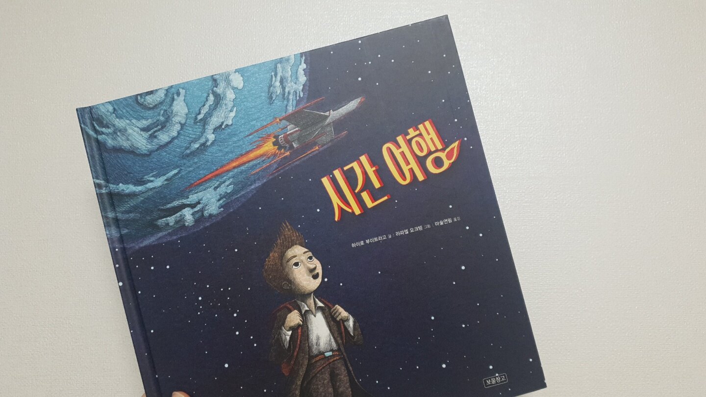 [알라딘서재]시간 여행