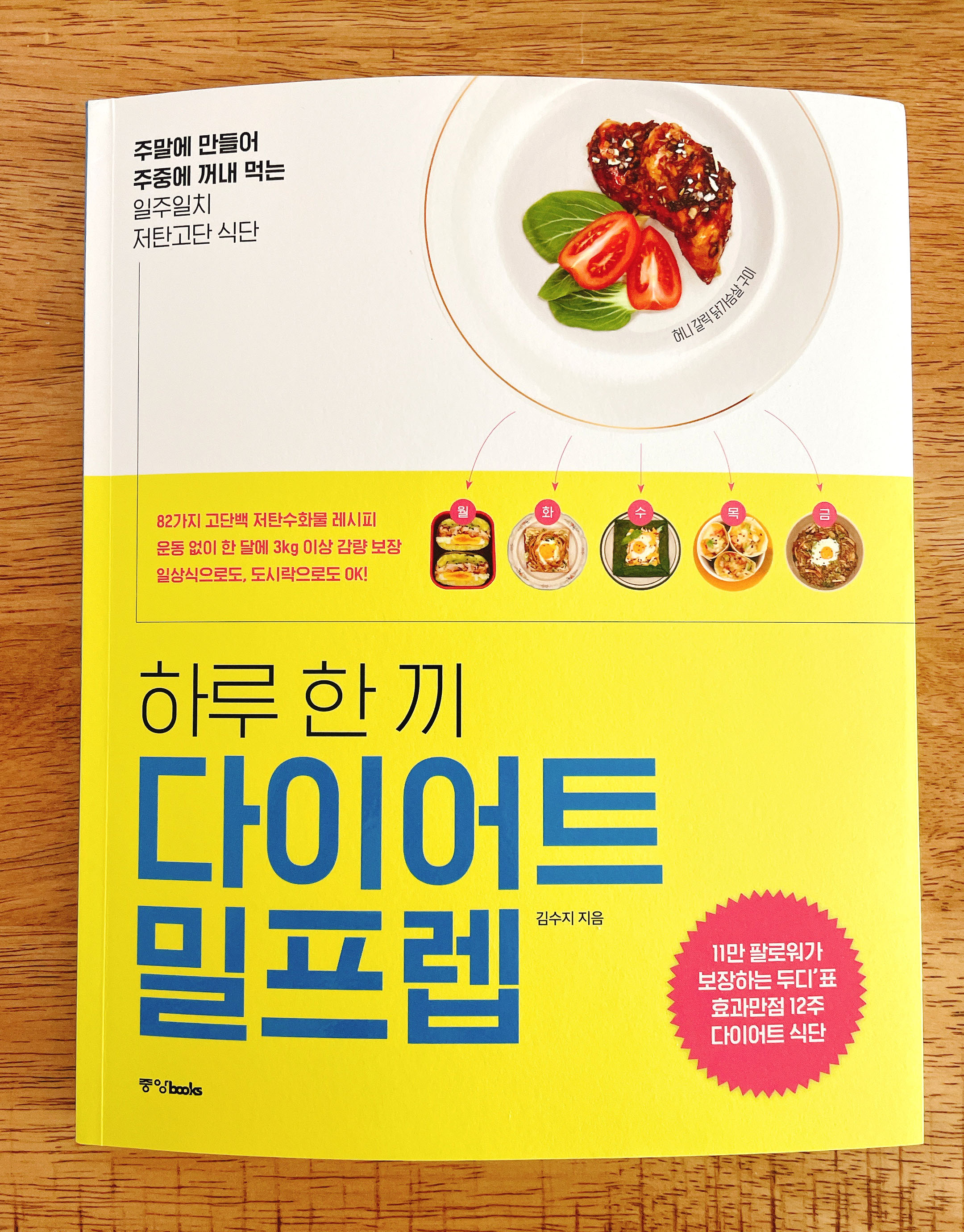 [알라딘서재]서평] 하루 한 끼 다이어트 밀프렙 - 김수지