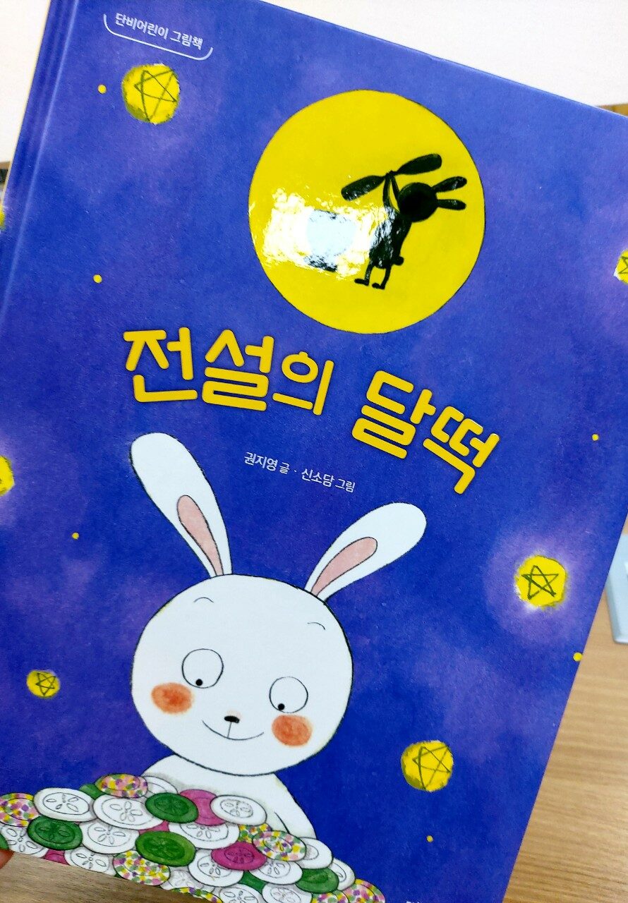 [알라딘서재]유쾌한 발상의 전환 《전설의 달떡》