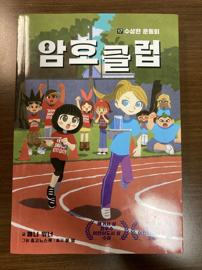 [알라딘서재]암호 클럽 17: 수상한 운동회_페니 워너