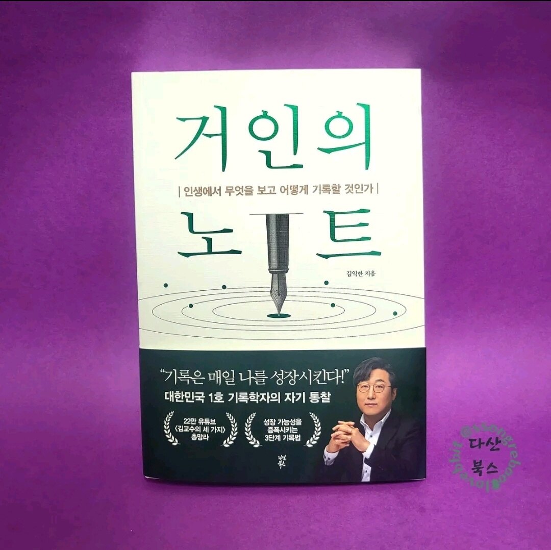 [알라딘서재]삶을 바꾸어 줄 - 거인의 노트