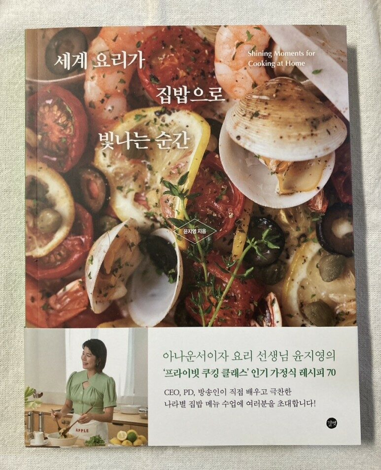 [알라딘서재][서평][길벗]<세계 요리가 집밥으로 빛나는 순간>