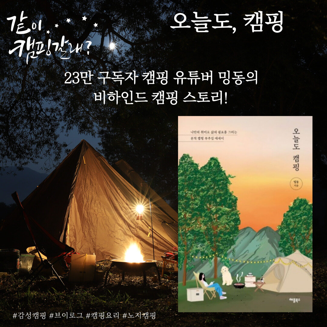 [알라딘서재]오늘도 캠핑