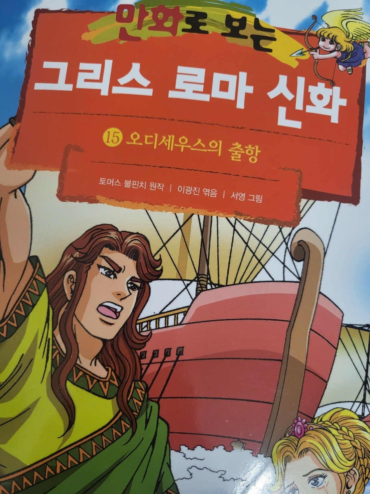 알라딘서재 만화로 보는 그리스 로마 신화 본권워크북 15 5570